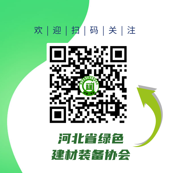 河北省绿色建材装备协会微信公众号